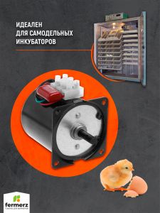 Мотор для инкубатора 220В (тип 1)