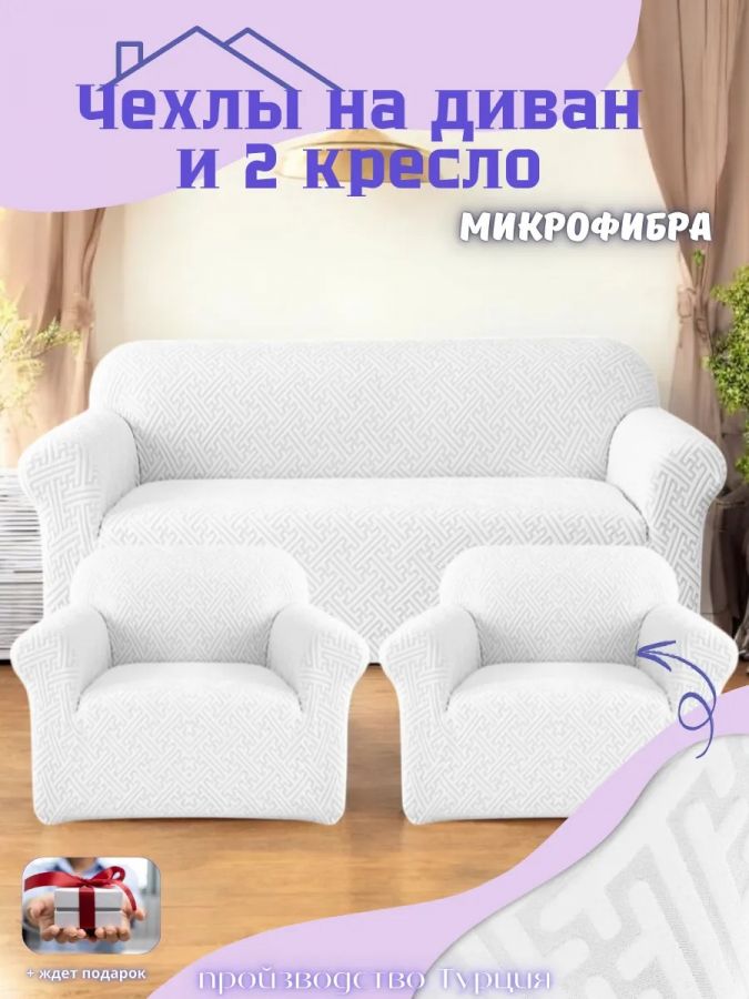 Комплект чехлов на диван и 2 кресла без оборки, жаккард, бело-серый