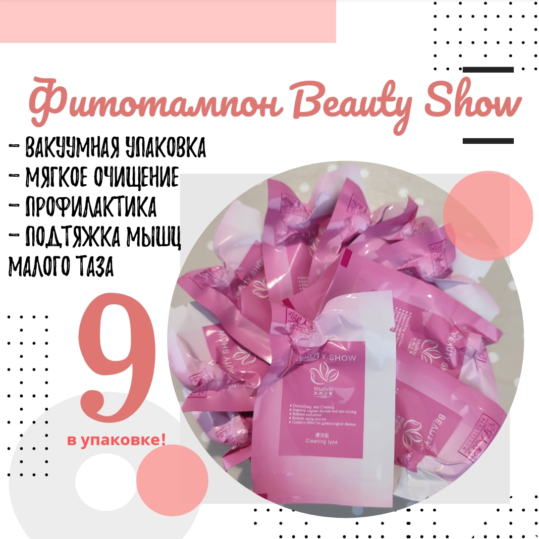 Фито тампоны Beauty Show Евро Упаковка 9 шт.