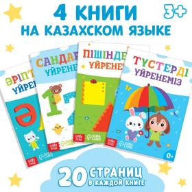 Набор обучающих книг на казахском языке, 4 шт. по 20 стр.