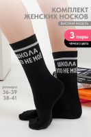 Носки женские Школа набор 3 пары [черный]