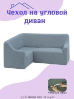Чехол на угловой диван  без оборки, жаккард, небесно-голубой