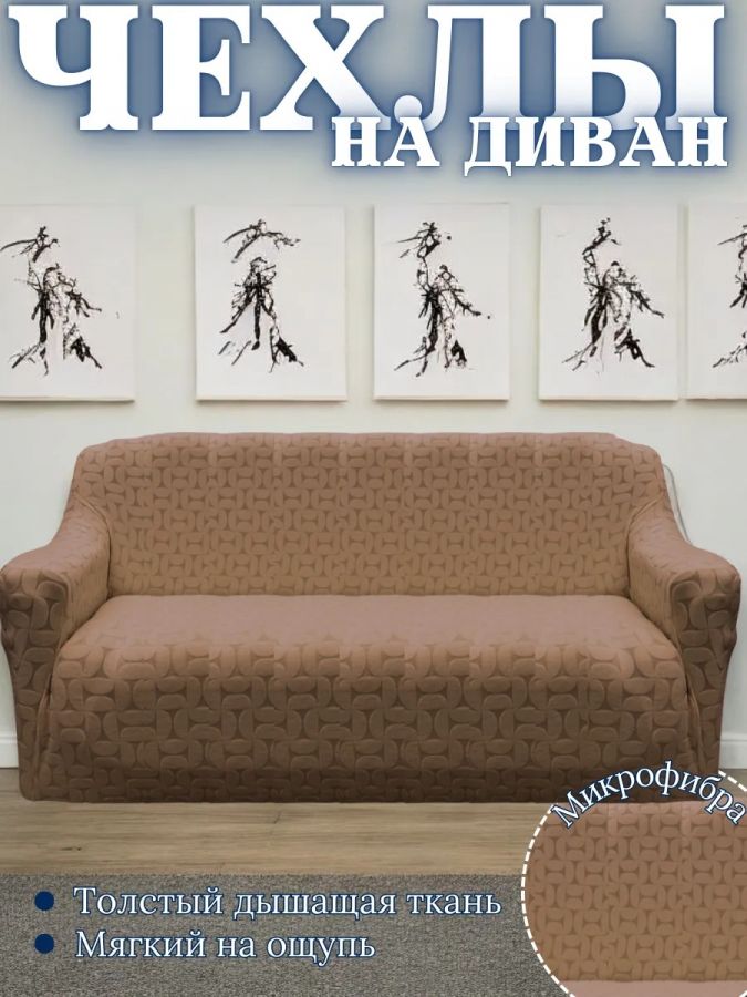 Чехол на 3-местный диван, без оборки, жаккард, коричнево-красный