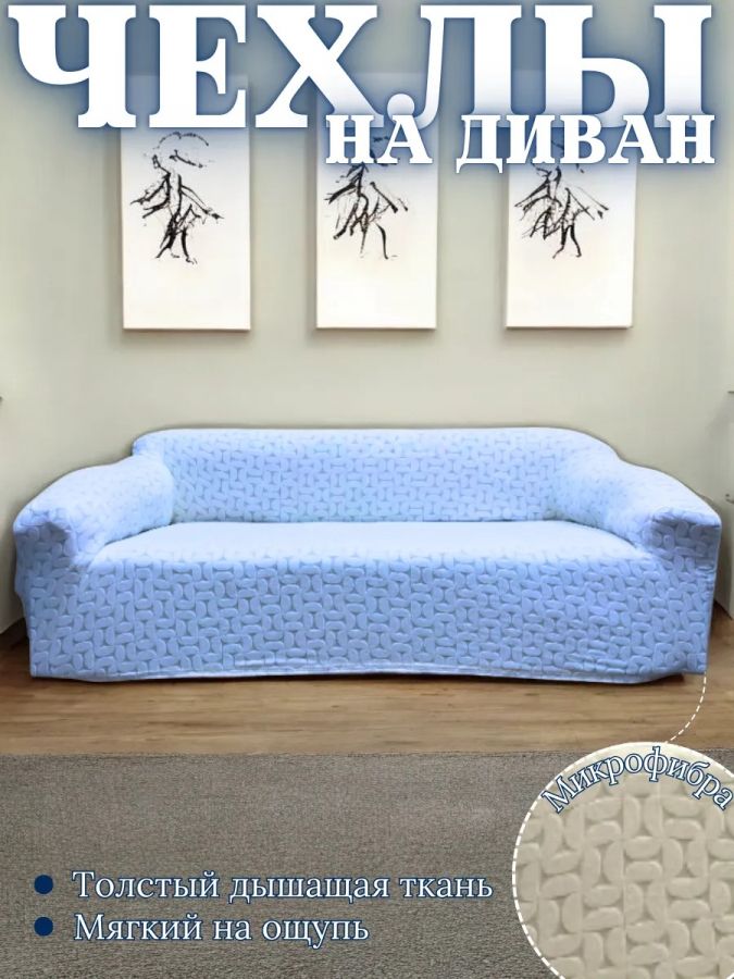 Чехол на 3-местный диван, без оборки, жаккард, голубой