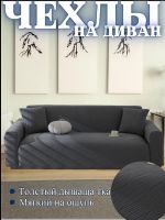 Чехол на 3-местный диван, без оборки, жаккард, темно-серый