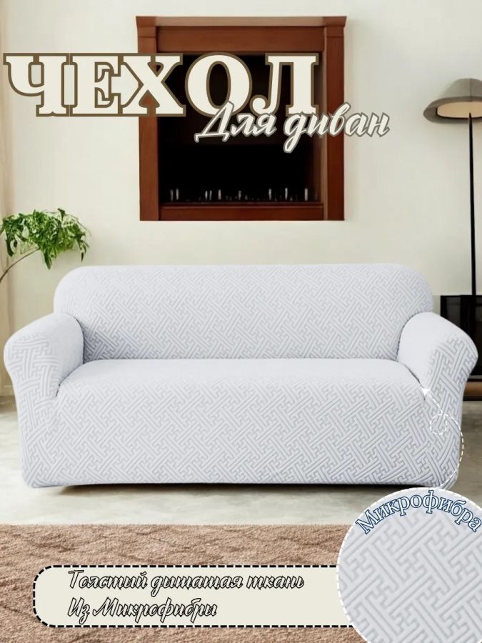 Чехол на 3-местный диван, без оборки, жаккард, белый, серый