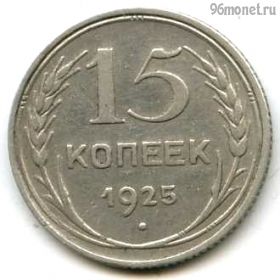 15 копеек 1925