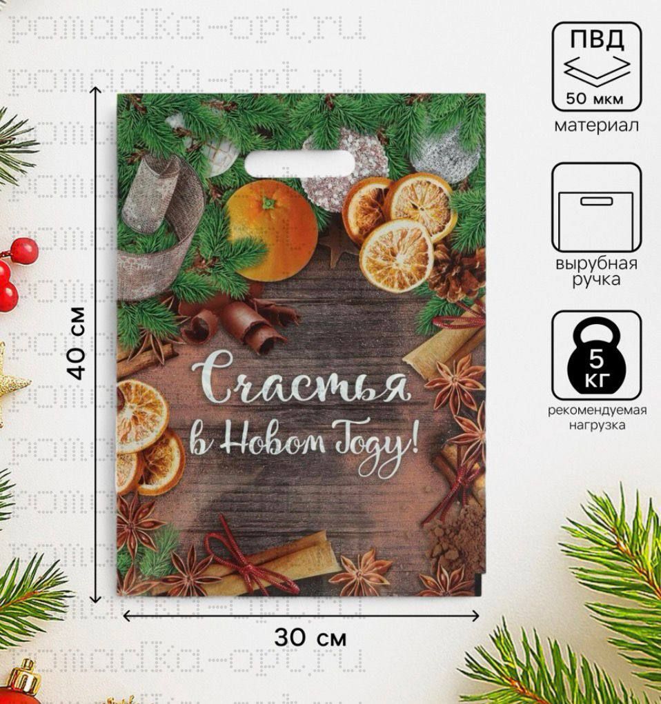 Пакет подарочный новогодний «Счастья в Новом Году», полиэтиленовый с вырубной ручкой, 30×40 см