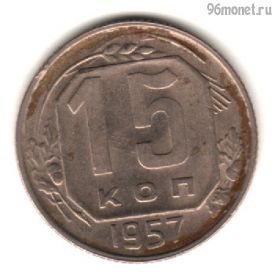 15 копеек 1957
