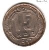 15 копеек 1957