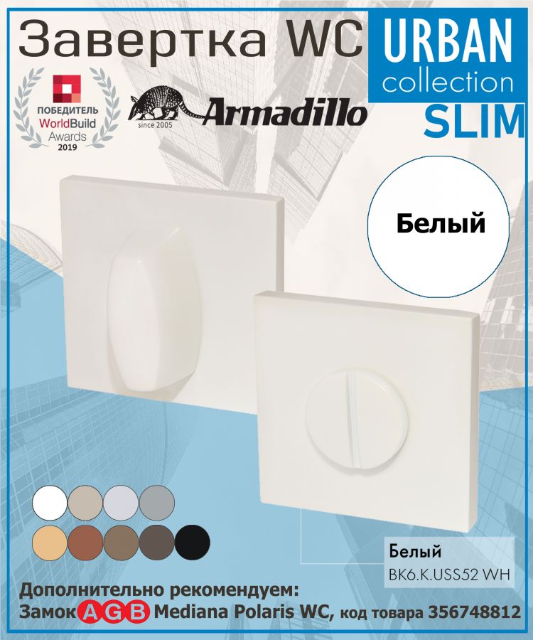 Завёртка WC Armadillo (Армадилло) BK6.K.USS52 (WC-BOLT BK6 USS) WH-19 белый