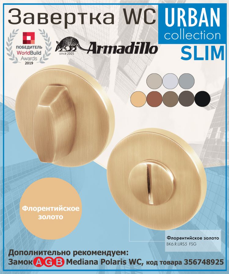 Завёртка WC Armadillo (Армадилло) BK6.R.URS5 (WC-BOLT BK6 URS) FSG-39 флорентийское золото