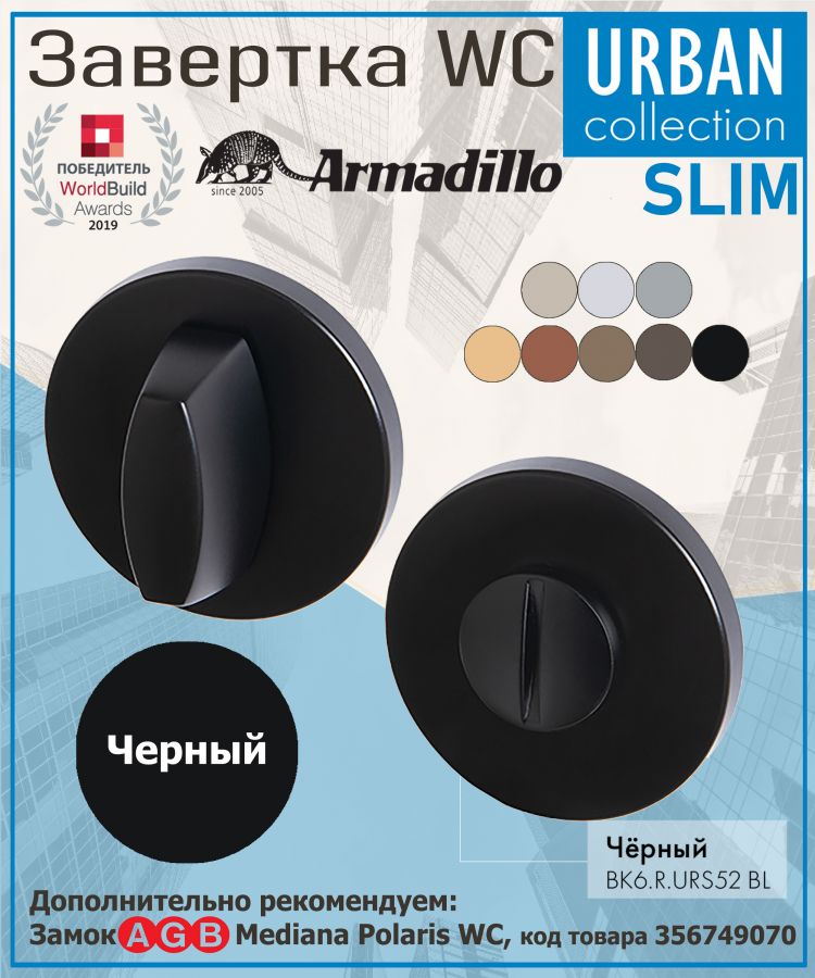 Завёртка WC Armadillo (Армадилло) BK6.R.URS52 (WC-BOLT BK6 URS) BL-26 черный
