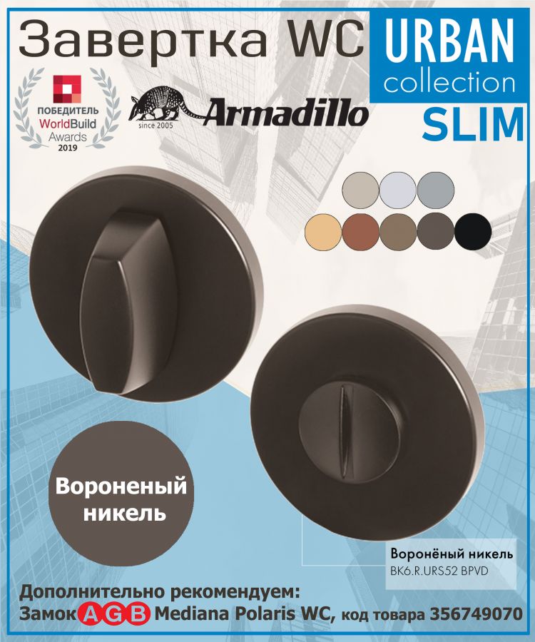 Завёртка WC Armadillo (Армадилло) BK6.R.URS52 (WC-BOLT BK6 URS) BPVD-77 вороненый никель