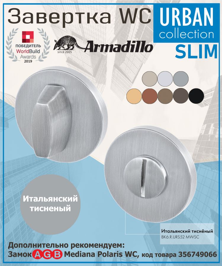 Завёртка WC Armadillo (Армадилло) BK6.R.URS52 (WC-BOLT BK6 URS) MWSC-33 итальянский тисненый