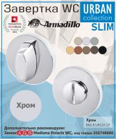Завёртка WC Armadillo (Армадилло) BK6.R.URS52 (WC-BOLT BK6 URS) CP-8 хром