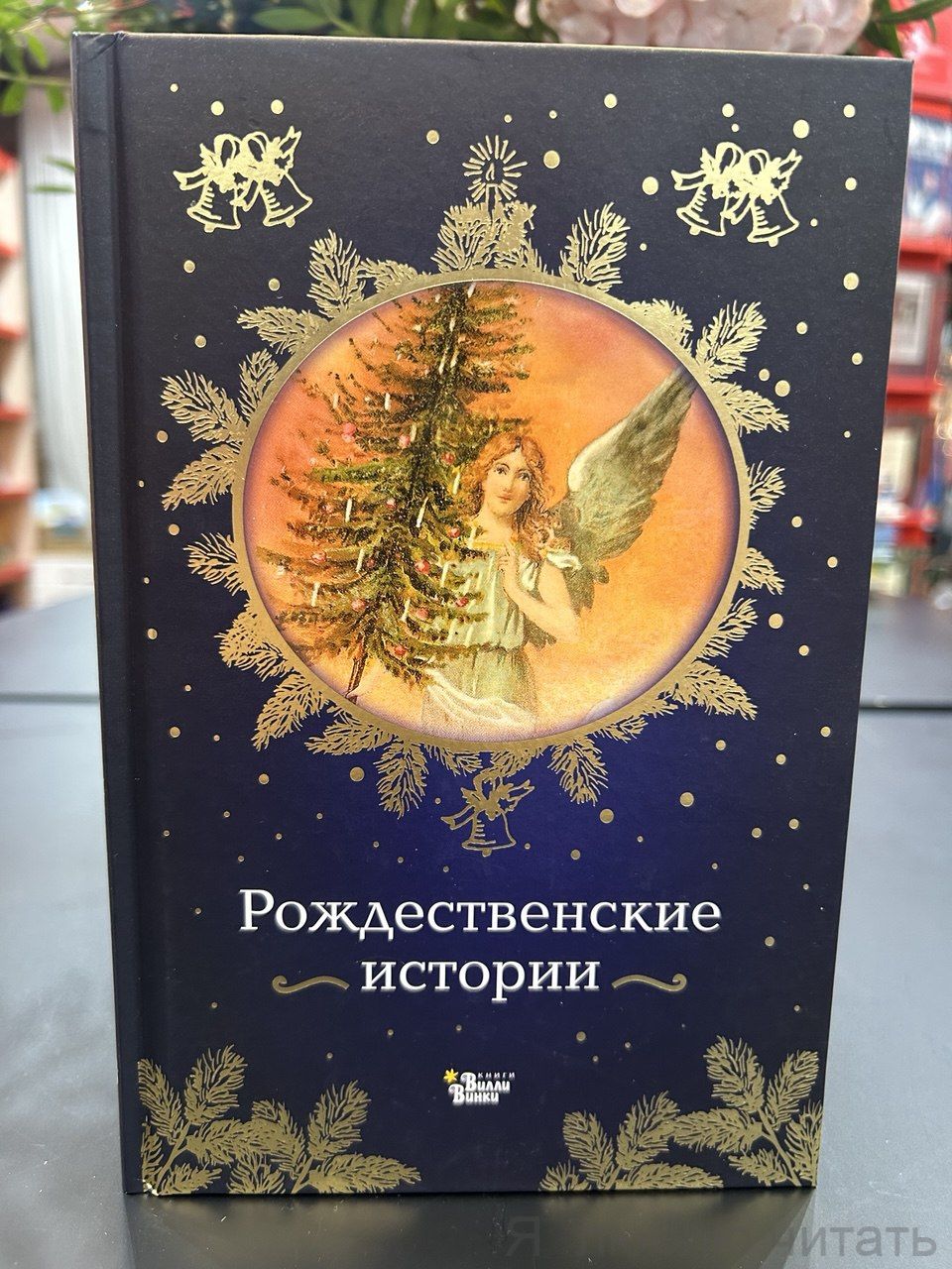 Рождественские истории