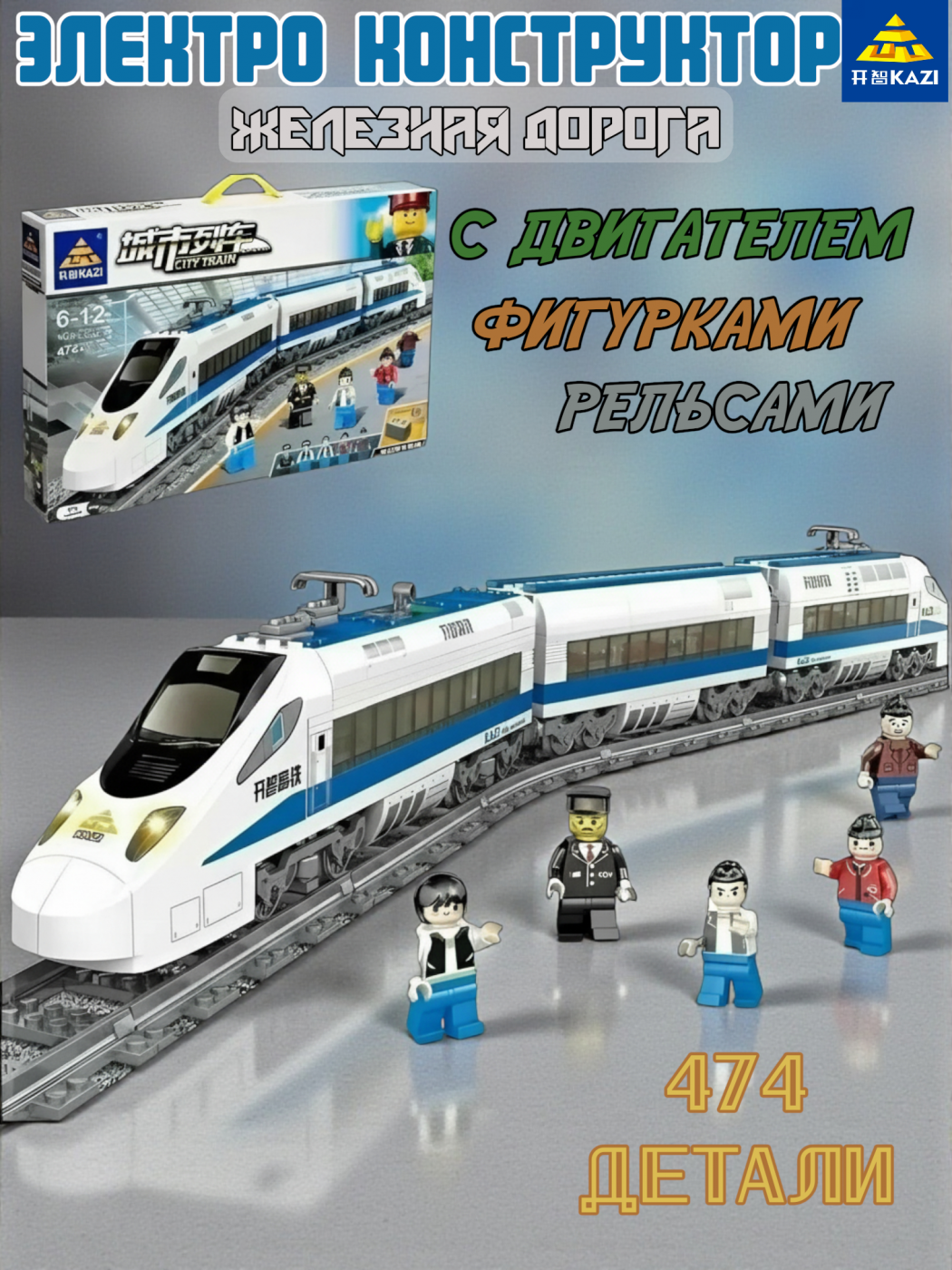 Конструктор Kazi железная дорога электрическая 474 детали