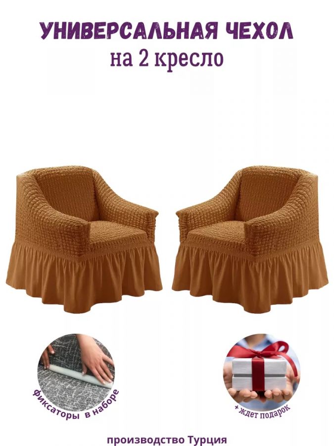 Чехлы  на 2 кресла с оборкой, стрейч, красно-коричневый