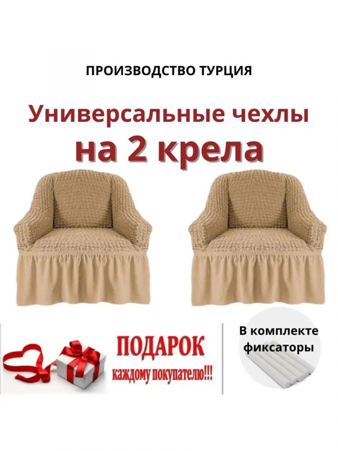 Чехлы  на 2 кресла с оборкой, стрейч,  коричневая горчица