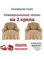 Чехлы  на 2 кресла с оборкой, стрейч,  коричневая горчица