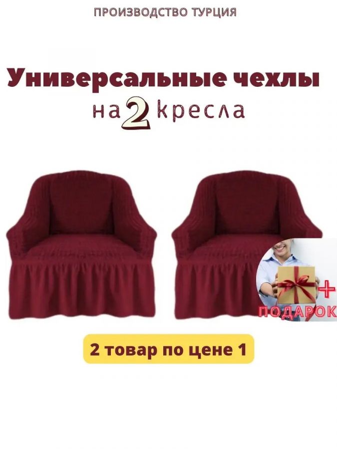 Чехлы  на 2 кресла с оборкой, стрейч, бордовый