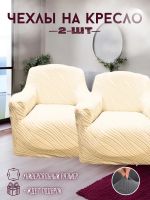 Чехлы  на 2 кресла без оборки, жаккард, кремовый