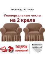 Чехлы  на 2 кресла с оборкой, стрейч, светло-коричневый