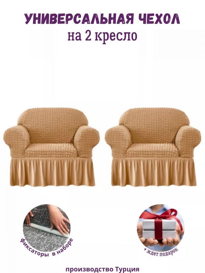Чехлы  на 2 кресла с оборкой, стрейч, медовый