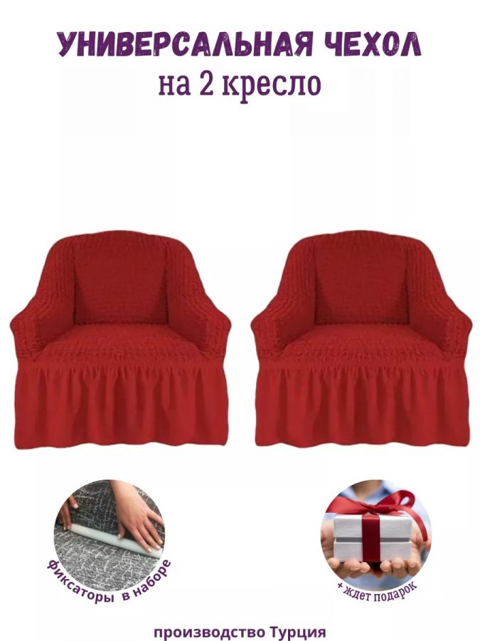 Чехлы  на 2 кресла с оборкой, стрейч, красный