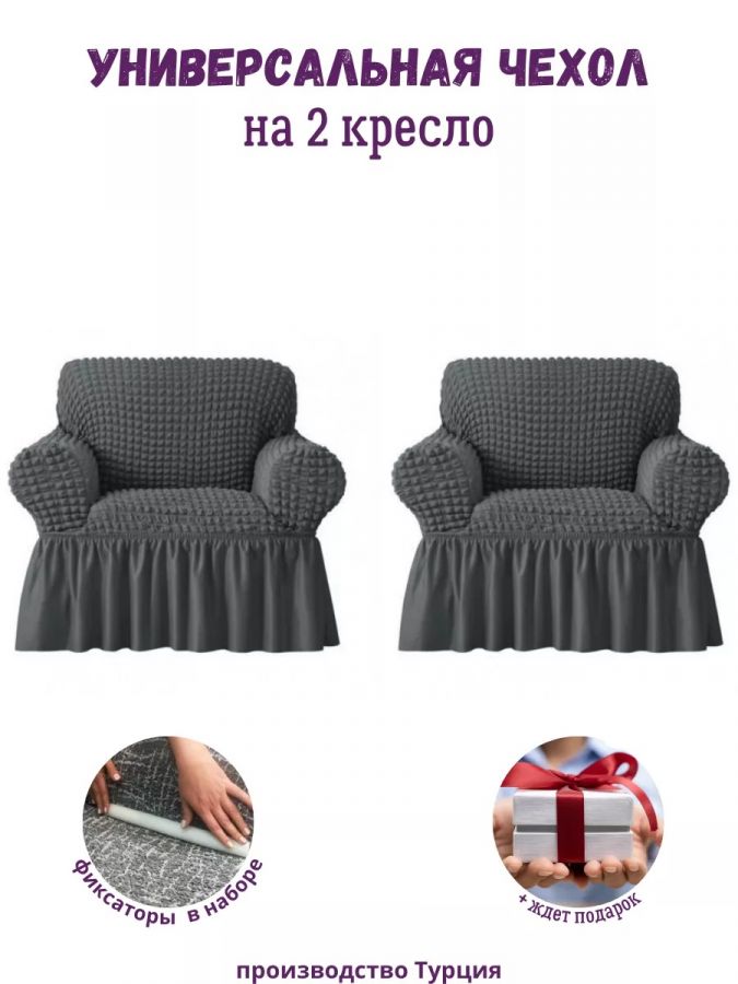 Чехлы  на 2 кресла с оборкой, стрейч, мокрый асфальт
