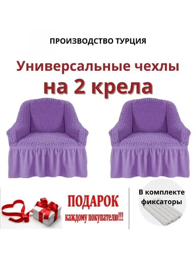 Чехлы  на 2 кресла с оборкой, стрейч, сиреневый