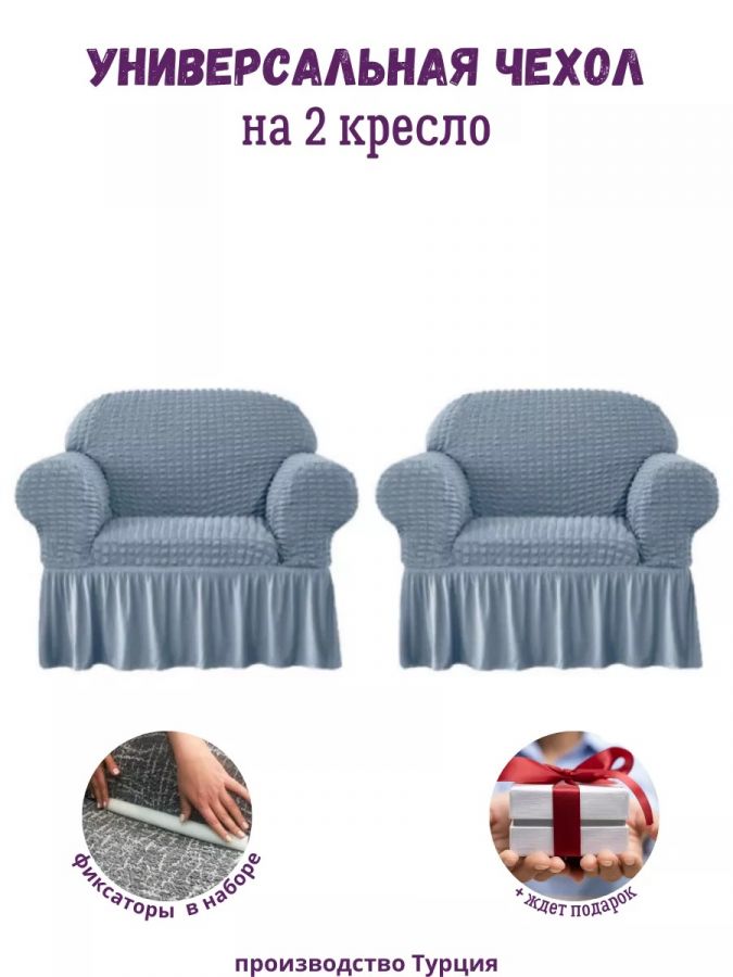 Чехлы  на 2 кресла с оборкой, стрейч, голубой