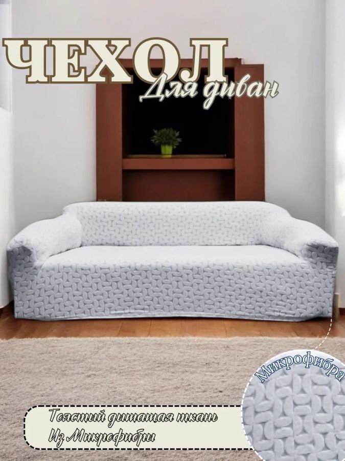 Чехол на 3-местный диван, без оборки, жаккард, серый, бело-серый