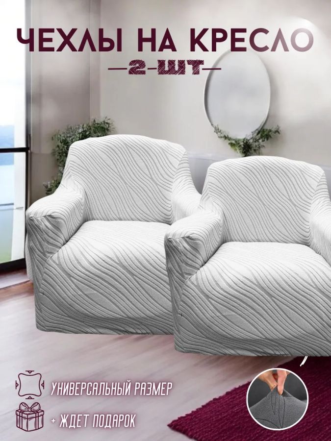 Чехлы  на 2 кресла без оборки, жаккард, серый