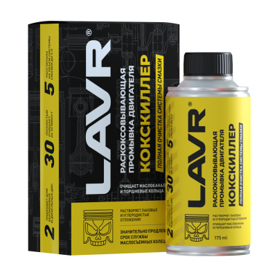 Раскоксовывающая промывка Lavr КОКСКИЛЛЕР, 175 мл