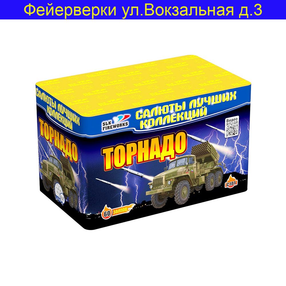 Торнадо (0,8"х 60) С 101