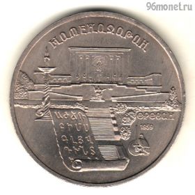5 рублей 1990 Матенадаран