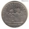 5 рублей 1990 Успенский
