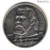 1 рубль 1989 Мусоргский