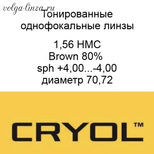 Cryol 1.56  HMC BROWN 80%