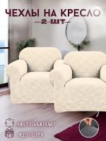 Чехлы  на 2 кресла без оборки, жаккард, бежевый, кремовый