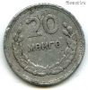 Монголия 20 мунгу 1959