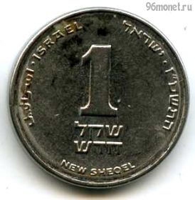 Израиль 1 нов. шекель 2007