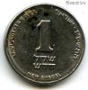 Израиль 1 нов. шекель 2007