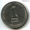 Израиль 1 нов. шекель 2011