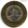10 рублей 2009 ммд Адыгея
