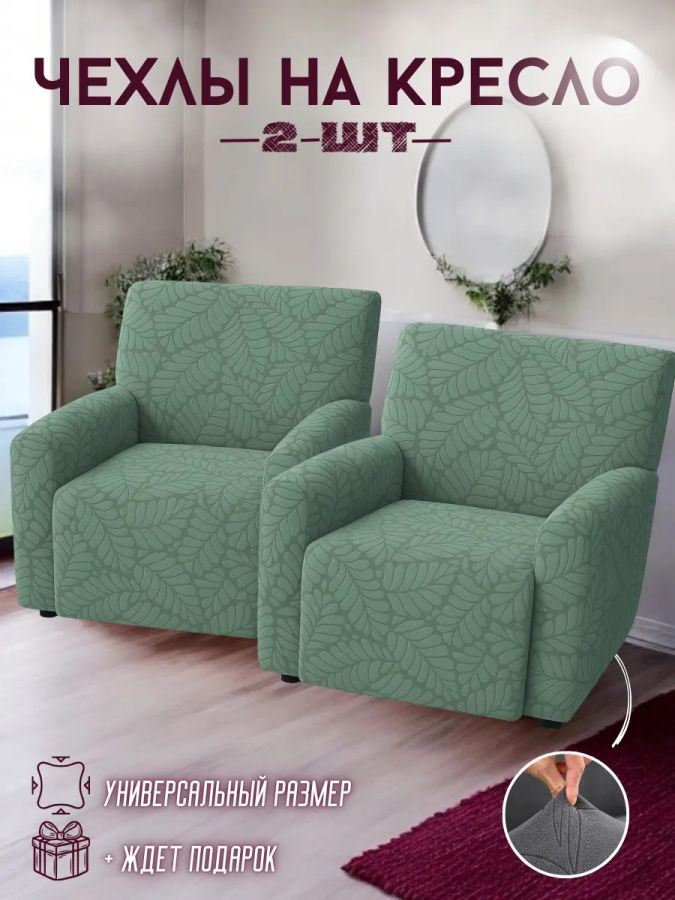 Чехлы  на 2 кресла без оборки, жаккард, зеленая мята, зеленый, мятный