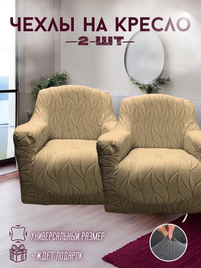 Чехлы  на 2 кресла без оборки, жаккард, голубой, серо-коричневый