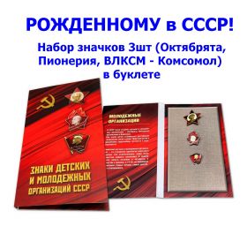 РОЖДЕННОМУ в СССР! Набор значков 3шт (Октябрята, Пионерия, ВЛКСМ - Комсомол) в буклете Oz
